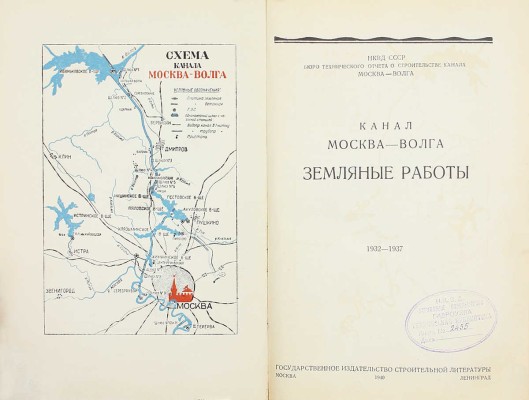 Канал Москва – Волга. 1932–1937. Земляные работы / НКВД СССР Бюро тех. отчета о строительстве канала Москва – Волга. М.; Л.: Госстройиздат, 1940.